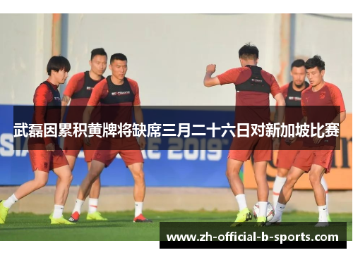 武磊因累积黄牌将缺席三月二十六日对新加坡比赛 武磊因累积黄牌将缺席三月二十六日对新加坡比赛
