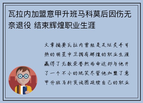 瓦拉内加盟意甲升班马科莫后因伤无奈退役 结束辉煌职业生涯