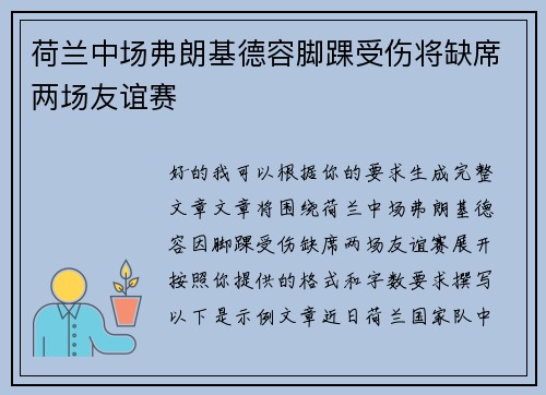 荷兰中场弗朗基德容脚踝受伤将缺席两场友谊赛