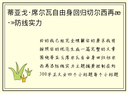 蒂亚戈·席尔瓦自由身回归切尔西再添防线实力