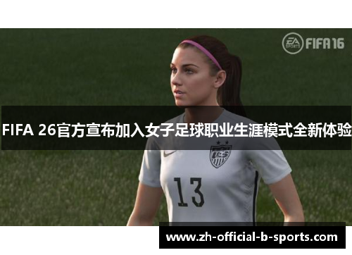 FIFA 26官方宣布加入女子足球职业生涯模式全新体验