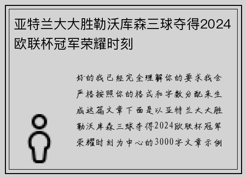 亚特兰大大胜勒沃库森三球夺得2024欧联杯冠军荣耀时刻
