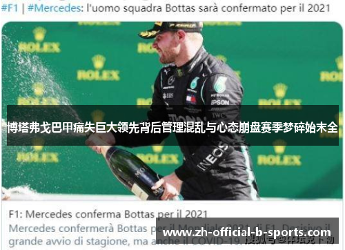 博塔弗戈巴甲痛失巨大领先背后管理混乱与心态崩盘赛季梦碎始末全