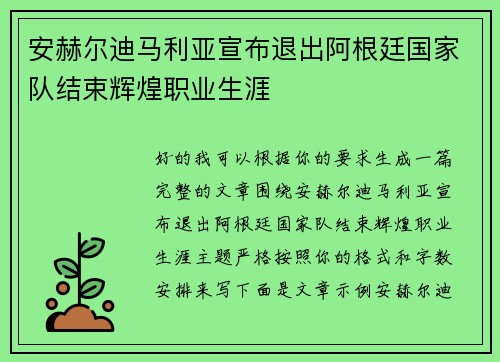 安赫尔迪马利亚宣布退出阿根廷国家队结束辉煌职业生涯