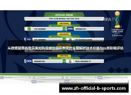 从数据层面看登贝莱对阵曼城世俱杯表现的全面解析技术价值与比赛影响评估