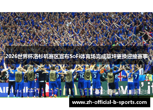 2026世界杯洛杉矶赛区宣布SoFi体育场完成草坪更换迎接赛事 2026世界杯洛杉矶赛区宣布SoFi体育场完成草坪更换迎接赛事