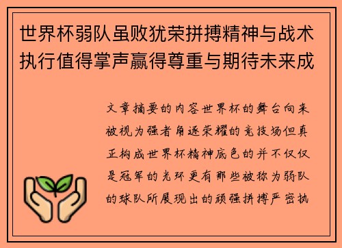 世界杯弱队虽败犹荣拼搏精神与战术执行值得掌声赢得尊重与期待未来成长 世界杯弱队虽败犹荣拼搏精神与战术执行值得掌声赢得尊重与期待未来成长
