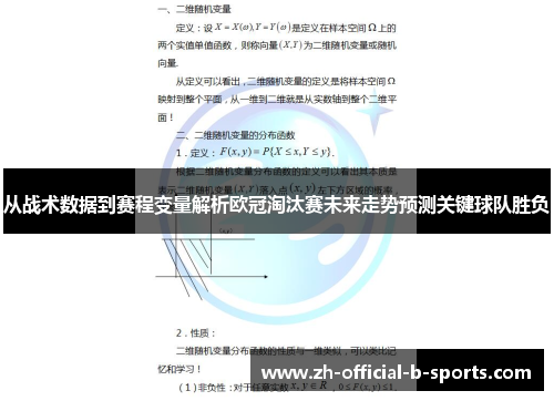 从战术数据到赛程变量解析欧冠淘汰赛未来走势预测关键球队胜负