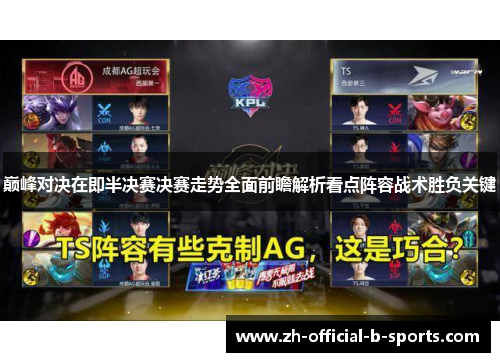 巅峰对决在即半决赛决赛走势全面前瞻解析看点阵容战术胜负关键 巅峰对决在即半决赛决赛走势全面前瞻解析看点阵容战术胜负关键