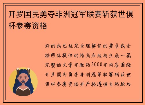 开罗国民勇夺非洲冠军联赛斩获世俱杯参赛资格 开罗国民勇夺非洲冠军联赛斩获世俱杯参赛资格