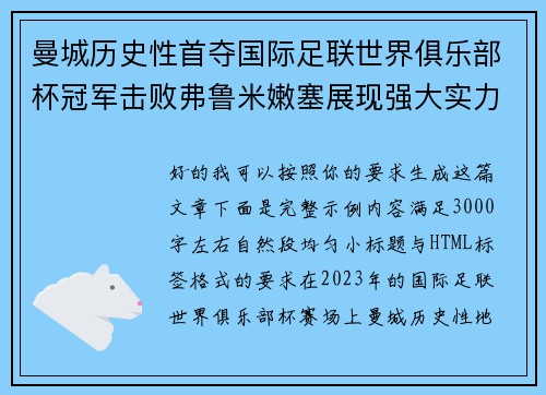 曼城历史性首夺国际足联世界俱乐部杯冠军击败弗鲁米嫩塞展现强大实力