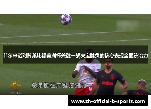 菲尔米诺对阵莱比锡美洲杯关键一战决定胜负的核心表现全面统治力