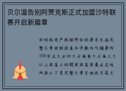 贝尔温告别阿贾克斯正式加盟沙特联赛开启新篇章