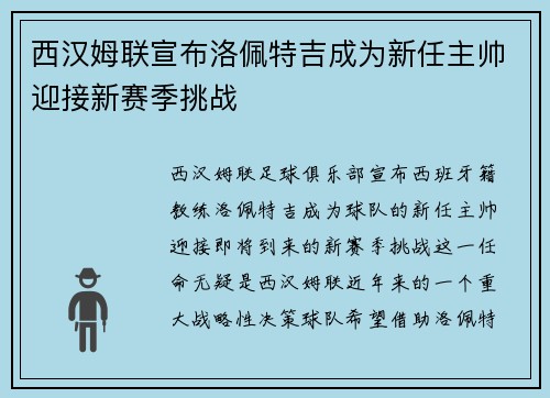 西汉姆联宣布洛佩特吉成为新任主帅迎接新赛季挑战 西汉姆联宣布洛佩特吉成为新任主帅迎接新赛季挑战