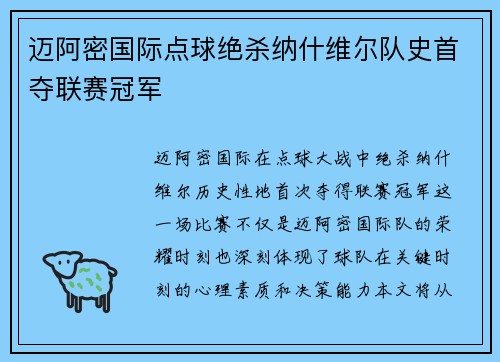 迈阿密国际点球绝杀纳什维尔队史首夺联赛冠军