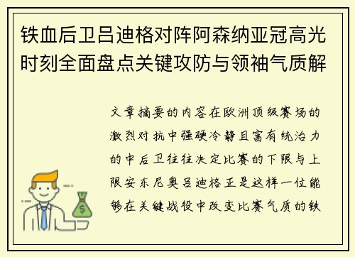 铁血后卫吕迪格对阵阿森纳亚冠高光时刻全面盘点关键攻防与领袖气质解析 铁血后卫吕迪格对阵阿森纳亚冠高光时刻全面盘点关键攻防与领袖气质解析