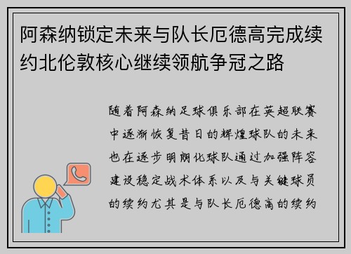 阿森纳锁定未来与队长厄德高完成续约北伦敦核心继续领航争冠之路 阿森纳锁定未来与队长厄德高完成续约北伦敦核心继续领航争冠之路