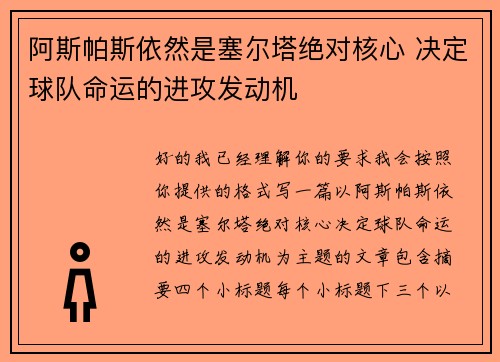 阿斯帕斯依然是塞尔塔绝对核心 决定球队命运的进攻发动机