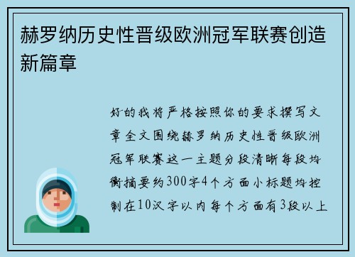 赫罗纳历史性晋级欧洲冠军联赛创造新篇章