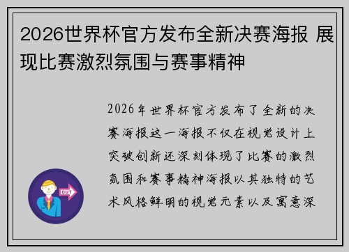 2026世界杯官方发布全新决赛海报 展现比赛激烈氛围与赛事精神 2026世界杯官方发布全新决赛海报 展现比赛激烈氛围与赛事精神