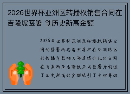 2026世界杯亚洲区转播权销售合同在吉隆坡签署 创历史新高金额