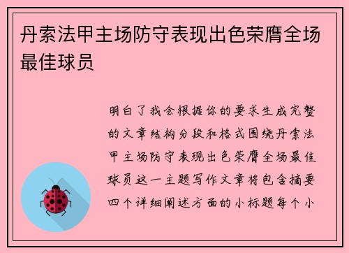 丹索法甲主场防守表现出色荣膺全场最佳球员 丹索法甲主场防守表现出色荣膺全场最佳球员