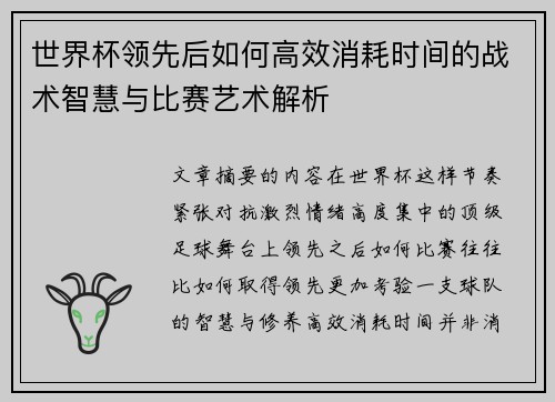 世界杯领先后如何高效消耗时间的战术智慧与比赛艺术解析 世界杯领先后如何高效消耗时间的战术智慧与比赛艺术解析