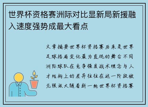 世界杯资格赛洲际对比显新局新援融入速度强势成最大看点 世界杯资格赛洲际对比显新局新援融入速度强势成最大看点