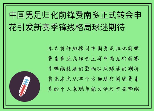 中国男足归化前锋费南多正式转会申花引发新赛季锋线格局球迷期待 中国男足归化前锋费南多正式转会申花引发新赛季锋线格局球迷期待