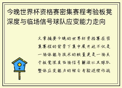 今晚世界杯资格赛密集赛程考验板凳深度与临场信号球队应变能力走向 今晚世界杯资格赛密集赛程考验板凳深度与临场信号球队应变能力走向