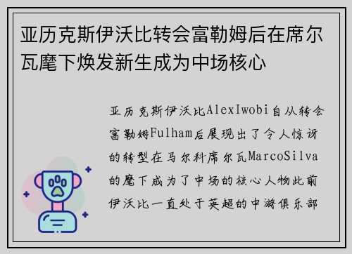 亚历克斯伊沃比转会富勒姆后在席尔瓦麾下焕发新生成为中场核心 亚历克斯伊沃比转会富勒姆后在席尔瓦麾下焕发新生成为中场核心