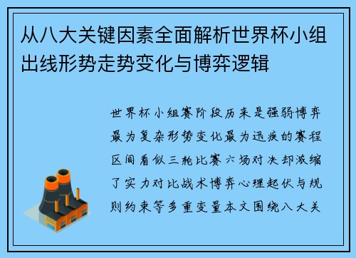 从八大关键因素全面解析世界杯小组出线形势走势变化与博弈逻辑 从八大关键因素全面解析世界杯小组出线形势走势变化与博弈逻辑