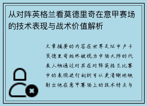 从对阵英格兰看莫德里奇在意甲赛场的技术表现与战术价值解析 从对阵英格兰看莫德里奇在意甲赛场的技术表现与战术价值解析