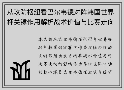 从攻防枢纽看巴尔韦德对阵韩国世界杯关键作用解析战术价值与比赛走向影响 从攻防枢纽看巴尔韦德对阵韩国世界杯关键作用解析战术价值与比赛走向影响
