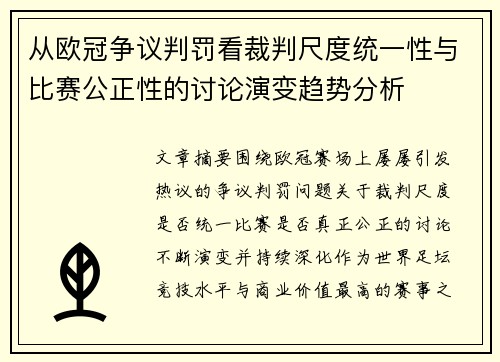 从欧冠争议判罚看裁判尺度统一性与比赛公正性的讨论演变趋势分析 从欧冠争议判罚看裁判尺度统一性与比赛公正性的讨论演变趋势分析