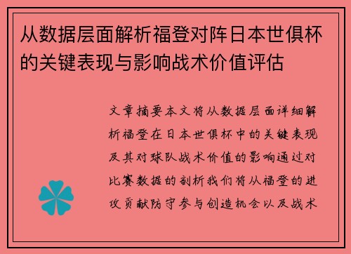 从数据层面解析福登对阵日本世俱杯的关键表现与影响战术价值评估 从数据层面解析福登对阵日本世俱杯的关键表现与影响战术价值评估