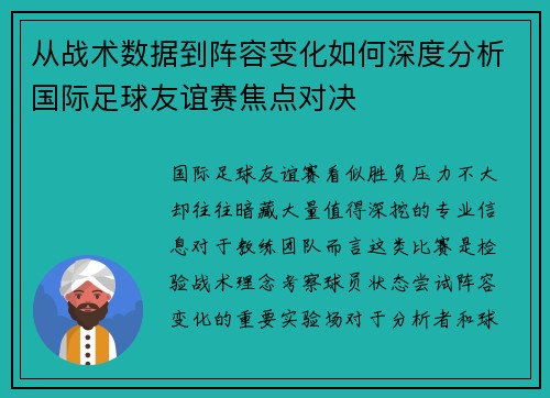 从战术数据到阵容变化如何深度分析国际足球友谊赛焦点对决 从战术数据到阵容变化如何深度分析国际足球友谊赛焦点对决