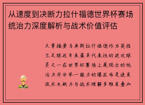 从速度到决断力拉什福德世界杯赛场统治力深度解析与战术价值评估 从速度到决断力拉什福德世界杯赛场统治力深度解析与战术价值评估