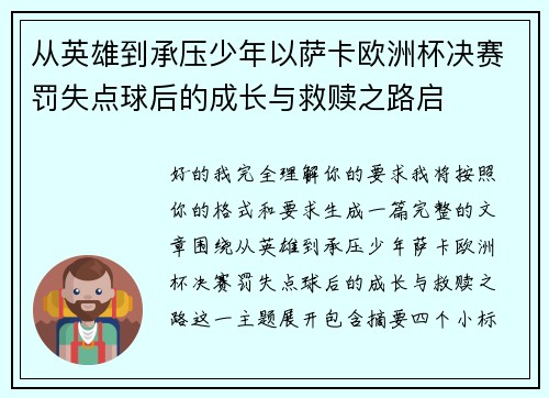 从英雄到承压少年以萨卡欧洲杯决赛罚失点球后的成长与救赎之路启 从英雄到承压少年以萨卡欧洲杯决赛罚失点球后的成长与救赎之路启