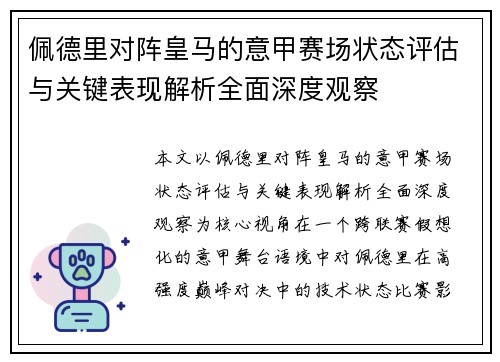 佩德里对阵皇马的意甲赛场状态评估与关键表现解析全面深度观察 佩德里对阵皇马的意甲赛场状态评估与关键表现解析全面深度观察