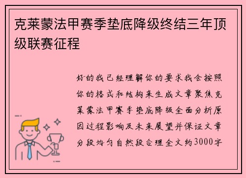 克莱蒙法甲赛季垫底降级终结三年顶级联赛征程