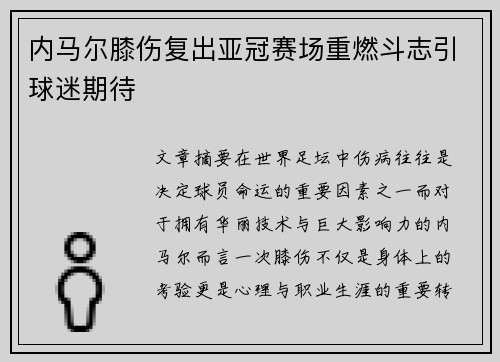 内马尔膝伤复出亚冠赛场重燃斗志引球迷期待