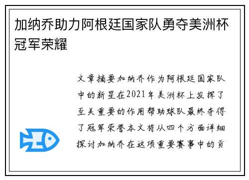 加纳乔助力阿根廷国家队勇夺美洲杯冠军荣耀 加纳乔助力阿根廷国家队勇夺美洲杯冠军荣耀