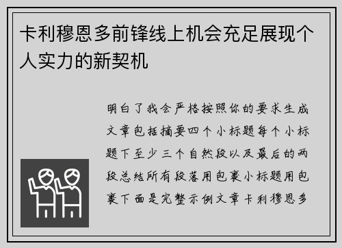 卡利穆恩多前锋线上机会充足展现个人实力的新契机