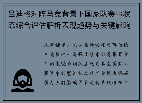 吕迪格对阵马竞背景下国家队赛事状态综合评估解析表现趋势与关键影响因素 吕迪格对阵马竞背景下国家队赛事状态综合评估解析表现趋势与关键影响因素
