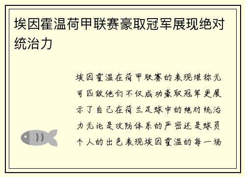 埃因霍温荷甲联赛豪取冠军展现绝对统治力