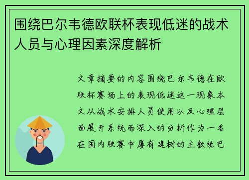围绕巴尔韦德欧联杯表现低迷的战术人员与心理因素深度解析