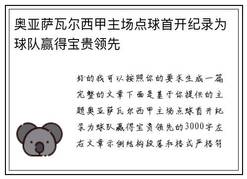 奥亚萨瓦尔西甲主场点球首开纪录为球队赢得宝贵领先 奥亚萨瓦尔西甲主场点球首开纪录为球队赢得宝贵领先