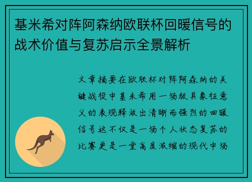 基米希对阵阿森纳欧联杯回暖信号的战术价值与复苏启示全景解析