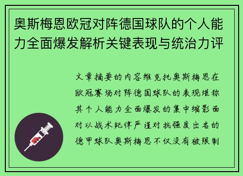 奥斯梅恩欧冠对阵德国球队的个人能力全面爆发解析关键表现与统治力评估